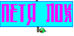 петя лох