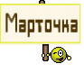 Марточка