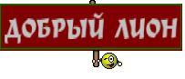 ДОБРЫЙ ЛИОН