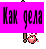 Как дела
