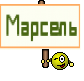 Марсель