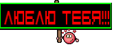 люблю тебя!!!