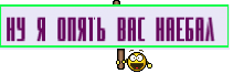 ну я опять вас наебал 