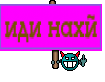 иди нахй
