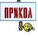 Прикол