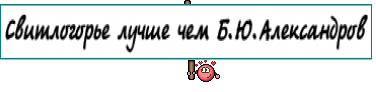 Свитлогорье лучше чем Б.Ю.Александров