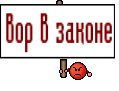 вор в законе