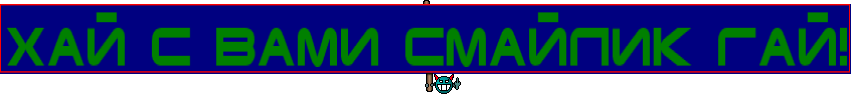 Хай с вами смайлик ГАЙ!