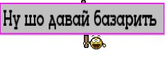 Ну шо давай базарить 