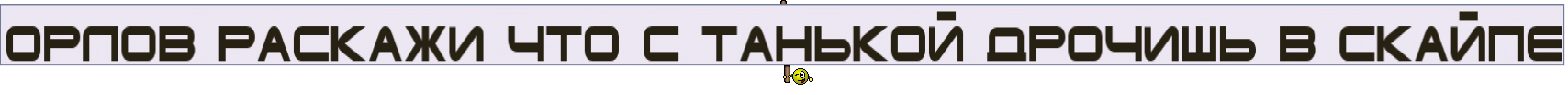 ОРЛОВ РАСКАЖИ ЧТО С ТАНЬКОЙ ДРОЧИШЬ В СКАЙПЕ