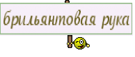 брильянтовая рука