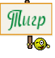 Тигр