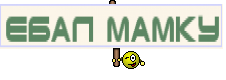 ебал мамку