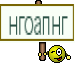 нгоапнг