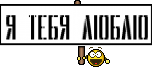 Я ТЕБЯ ЛЮБЛЮ