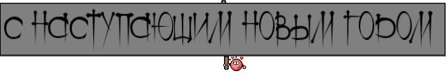 С НАСТУПАЮЩИМ НОВЫМ ГОДОМ 