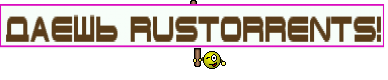 даешь RUSTORRENTS!