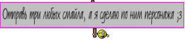 Отправь три любых смайла, а я сделаю по ним персонажа ;з
