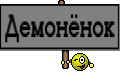 Демонёнок
