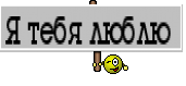 Я тебя люблю 