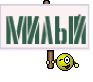 Милый