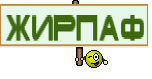 жирпаф