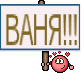 ВАНЯ!!!