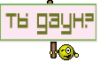 ты даун?