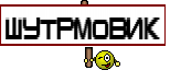 шутрмовик