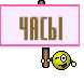 часы