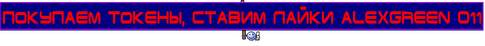 Покупаем токены, ставим лайки AlexGreen 011