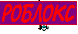 РОБЛОКС
