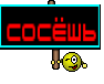 Сосёшь
