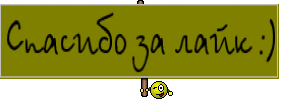 Спасибо за лайк :)