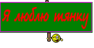 Я люблю тянку
