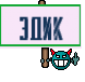 эдик