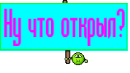 Ну что открыл?