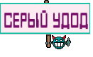 СЕРЫЙ УДОД
