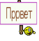 Пррвет