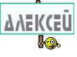 Алексей