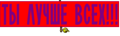 ТЫ ЛУЧШЕ ВСЕХ!!!