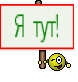 Я тут!