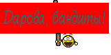 Дарова, бандиты!
