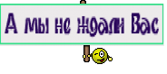 А мы не ждали Вас