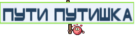 пути путишка