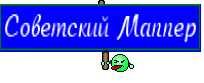 Советский Маппер