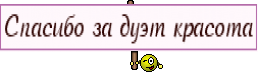 Спасибо за дуэт красота