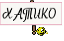 ХАТИКО 