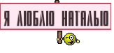 я люблю наталью