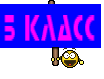 5 класс